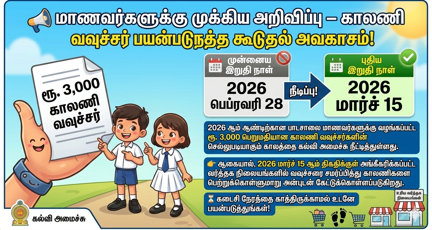 மாணவர்களுக்கு முக்கிய அறிவிப்பு – காலணி வவுச்சர் பயன்படுத்த கூடுதல் அவகாசம்!