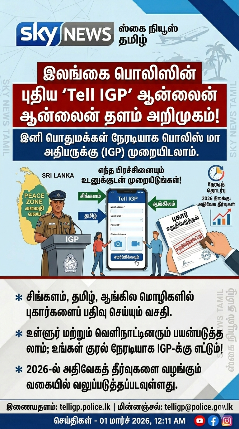 Tell IGP’ அறிமுகம்: நேரடியாக பொலிஸ் மா அதிபரிடம் முறையிட புதிய வாய்ப்பு!