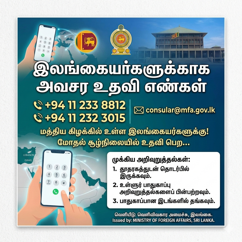 மத்திய கிழக்கில் உள்ள இலங்கையர்களுக்கான அவசர உதவி தொடர்புகள்