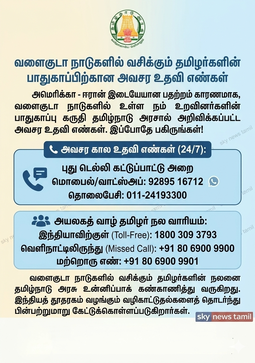 வளைகுடாவில் பதற்றம் – தமிழர்களுக்கான அவசர உதவி எண்கள் வெளியீடு!