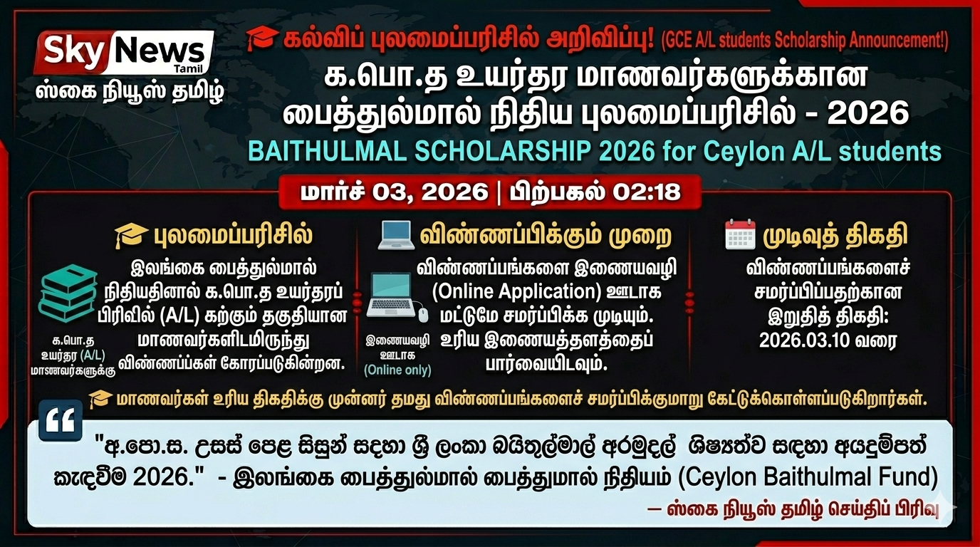 உயர்தர மாணவர்களுக்கு நல்ல செய்தி – பைத்துல்மால் புலமைப்பரிசில் 2026